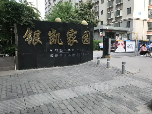 【西安银凯家园小区,二手房,租房 西安房天下