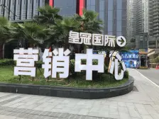 皇冠国际,精装三房,可看江,业主诚心出售