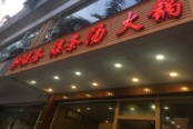 周边配套饮食店