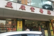 周边配套益康堂药店