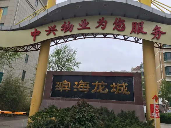 滨海龙城