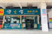 周边配套之药店