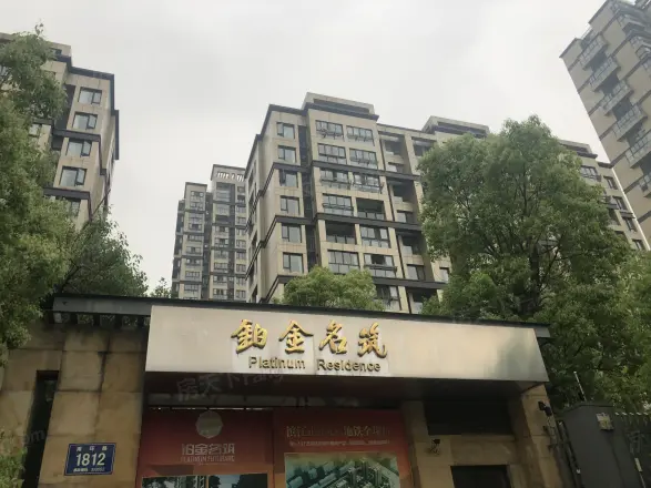 铂金名筑