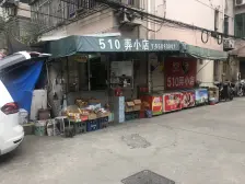三门路510弄 1室1厅 南