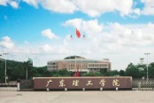 广东理工学院