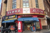 周边京东便利店