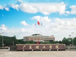 广东理工学院