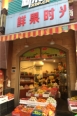 周边水果店