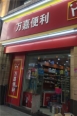 周边便利店