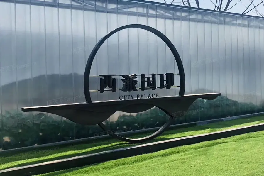 中国铁建西派国印