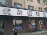 周边配套-优购便利店