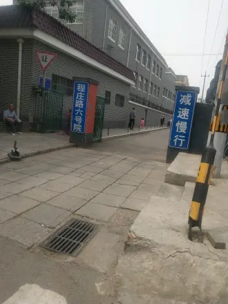 程庄路六号院