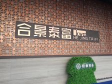 合景梧桐四季 合院别墅 南入户 大院子