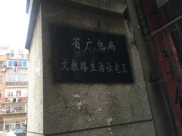 文教路广电宿舍