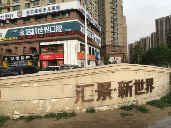 汇景新世界