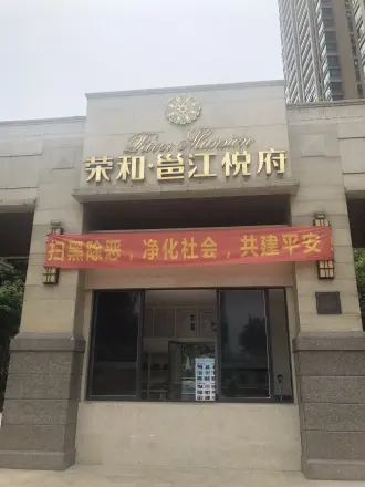 荣和邕江悦府