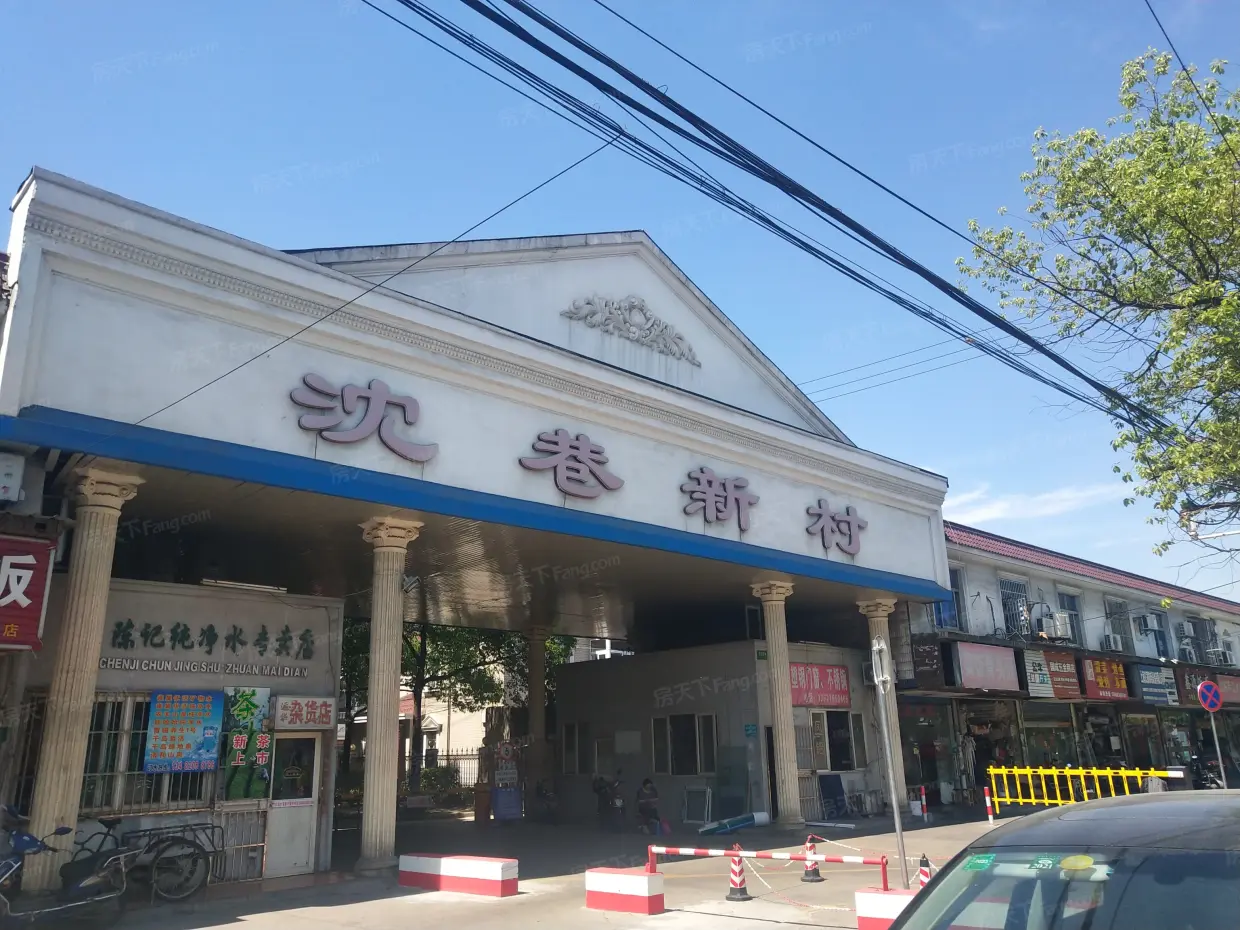 沈巷新村