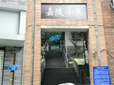 两路口鹅岭 嘉陵新村两室,出行方便户型方正
