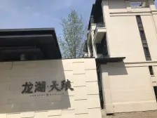 龙湖天字系别墅 位置好 已改造 有车位