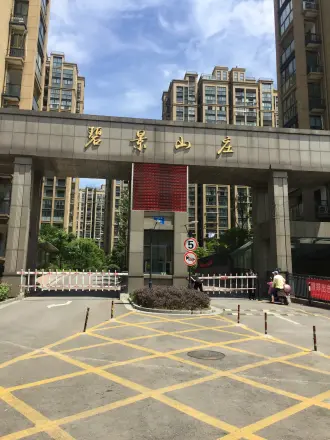 碧景山庄