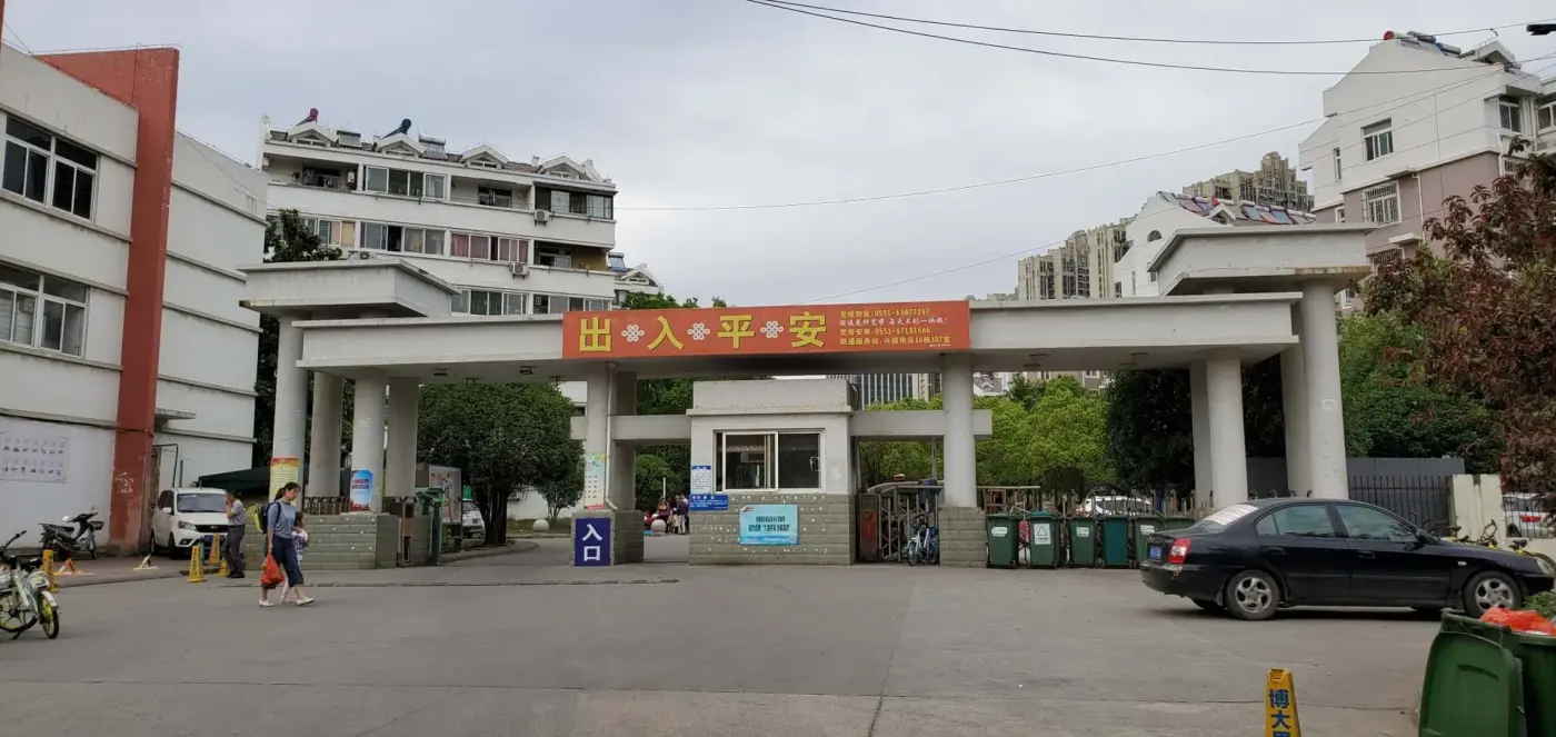 兴园小区