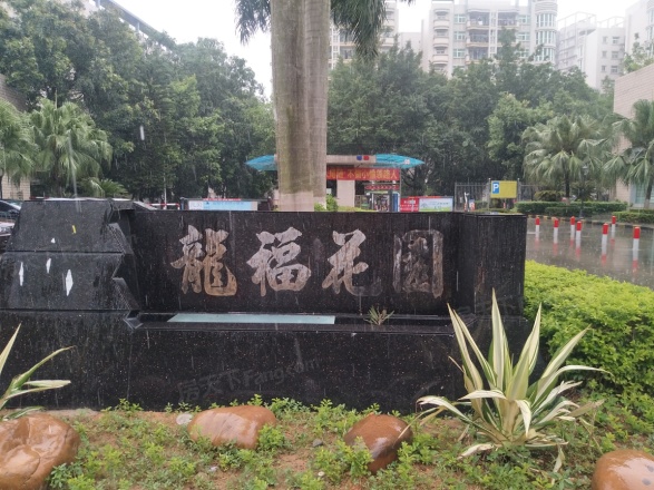 龙福花园