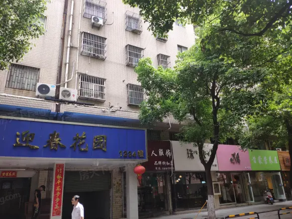 迎春花园