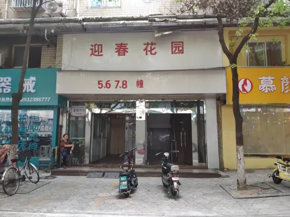 迎春花园