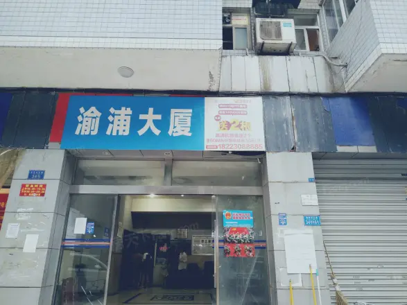 渝浦大厦