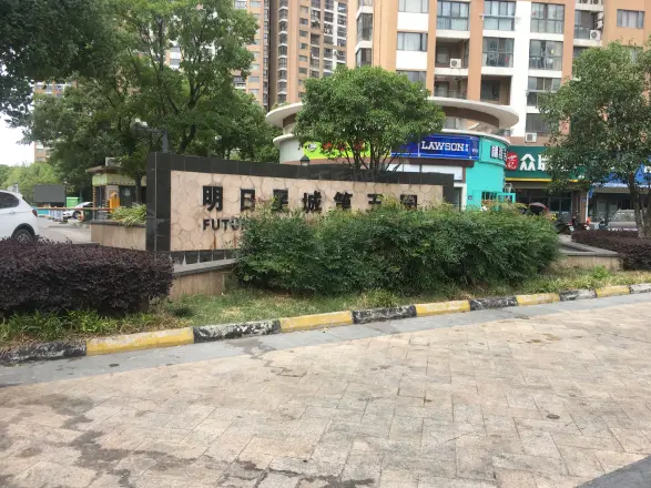 明日星城第五园