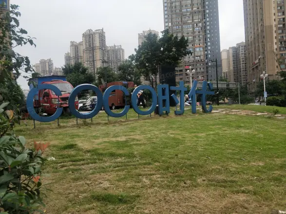 蓝光COCO时代