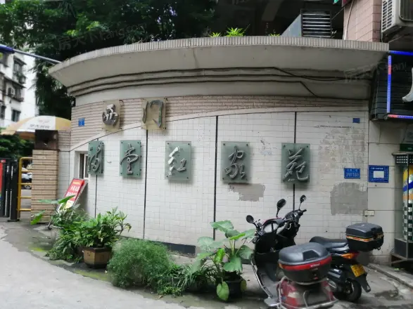 满堂红家苑