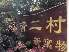 采光好 近地铁 不临街 全明 满五年 一梯两户 诚心卖