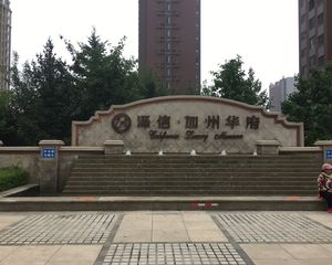 泽信?加州华府 3室1厅 南 北