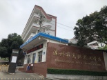 漳州市高级技工学校