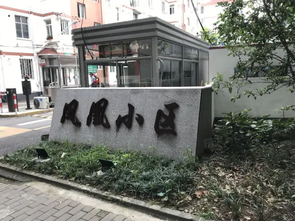 凤凰小区