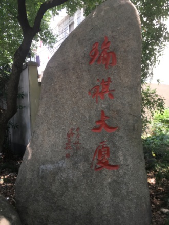 瑞祺大厦