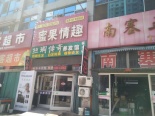 西邻鸿福街店铺