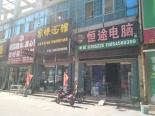 西邻鸿福街店铺