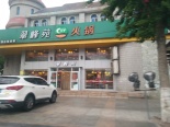 东边霞光路火锅店