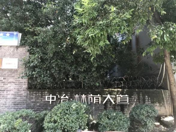 中冶林荫大道