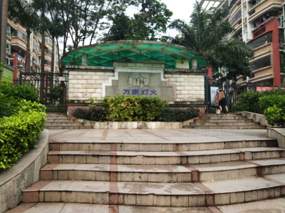 万家灯火