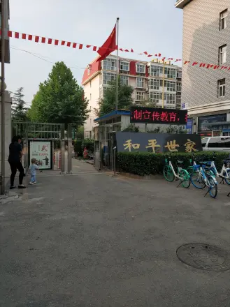 和平世家