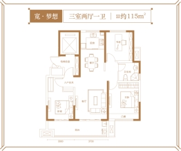 鸿润城3室2厅1厨1卫建面115.00㎡