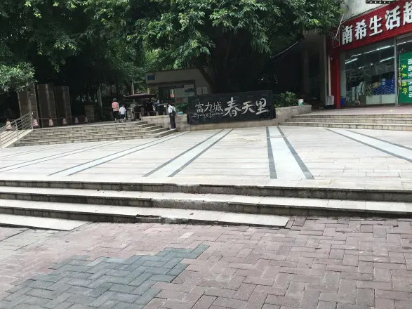 富力城春天里
