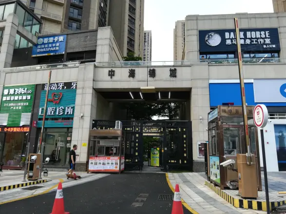 中海锦城