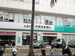 周边 中国农业银行