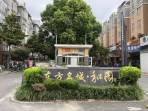东方名城和园