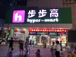 周边步步高望城步行街店