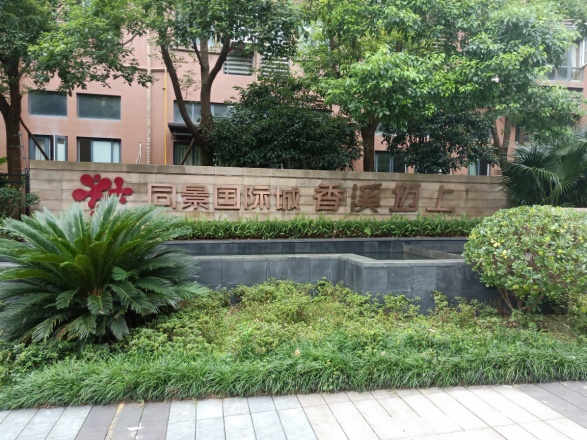 同景国际城迈上